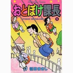 おとぼけ課長 15（芳文社コミックス） [コミック]