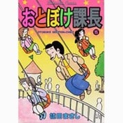 おとぼけ課長 15（芳文社コミックス） [コミック]