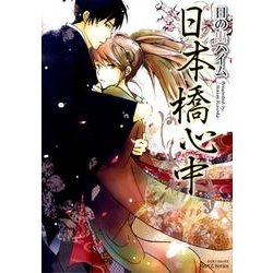 日本橋心中（ミリオンコミックス  Hertz Series 88） [コミック]