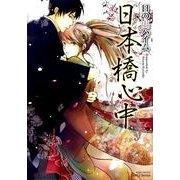 日本橋心中（ミリオンコミックス  Hertz Series 88） [コミック]