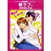 萌ラブ。（GUSH mania COMICS） [コミック]