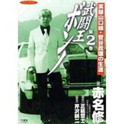 武闘王ボンノ 2（バンブー・コミックス） [コミック]