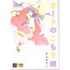 ラグナロクオンラインーオーラのこもり唄ー(MCコミックス) [コミック]