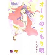ラグナロクオンラインーオーラのこもり唄ー(MCコミックス) [コミック]