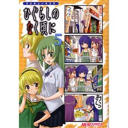 マジキュー４コマ　ひぐらしのなく頃に　（５）(MCコミックス) [コミック]