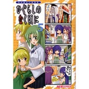 マジキュー４コマ　ひぐらしのなく頃に　（５）(MCコミックス) [コミック]
