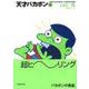 天才バカボン 16（竹書房文庫 T 16） [文庫]