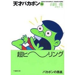 天才バカボン 16（竹書房文庫 T 16） [文庫]