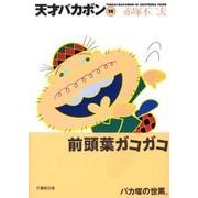 天才バカボン 18（竹書房文庫 T 18） [文庫]