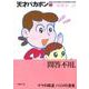 天才バカボン 20（竹書房文庫 T 20） [文庫]