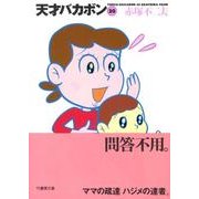 天才バカボン 20（竹書房文庫 T 20） [文庫]
