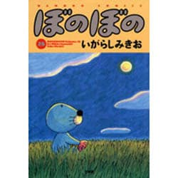 ぼのぼの 28（バンブー・コミックス） [コミック]