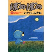 ぼのぼの 28（バンブー・コミックス） [コミック]