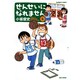 せんせいになれません 4（バンブー・コミックス） [コミック]