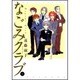 なごみクラブ 1（バンブー・コミックス） [コミック]