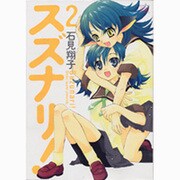 スズナリ! 2（まんがタイムKRコミックス） [コミック]