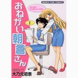 おねがい朝倉さん 1（まんがタイムコミックス） [コミック]