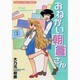 おねがい朝倉さん 2（まんがタイムコミックス） [コミック]
