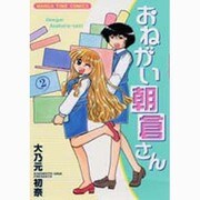 おねがい朝倉さん 2（まんがタイムコミックス） [コミック]
