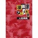 漫画家・アニメ作家人名事典 [事典辞典]