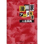 漫画家・アニメ作家人名事典 [事典辞典]