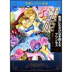 ヨドバシ Com 禁断のグリム童話 濡姫 絶頂にむせび泣き悶えるプリンセス 竹書房文庫 文庫 通販 全品無料配達