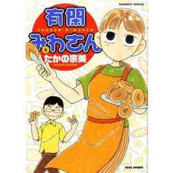 有閑みわさん 6（バンブー・コミックス） [コミック]