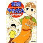 有閑みわさん 6（バンブー・コミックス） [コミック]