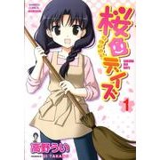 桜色デイズ 1（バンブー・コミックス） [コミック]