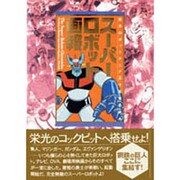 スーパーロボット画報－巨大ロボットアニメ三十五年の歩み（B.MEDIA BOOKS Special） [単行本]