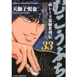 むこうぶち 33（近代麻雀コミックス） [コミック]