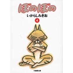 ぼのぼの 4（竹書房文庫 BO 4） [文庫]