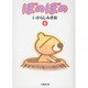 ぼのぼの 6（竹書房文庫 BO 6） [文庫]