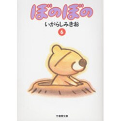 ぼのぼの 6（竹書房文庫 BO 6） [文庫]