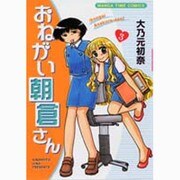 おねがい朝倉さん 3（まんがタイムコミックス） [コミック]