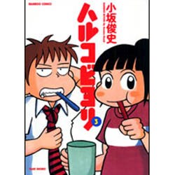 ハルコビヨリ 3（バンブー・コミックス） [コミック]