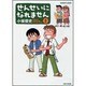 せんせいになれません 5（バンブー・コミックス） [コミック]