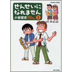 せんせいになれません 5（バンブー・コミックス） [コミック]