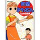 有閑みわさん 3（バンブー・コミックス） [コミック]