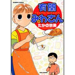 有閑みわさん 3（バンブー・コミックス） [コミック]