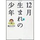 12月生まれの少年 1（バンブー・コミックス） [コミック]