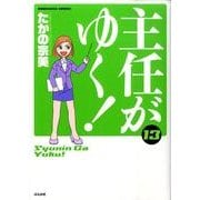 主任がゆく! 13（ぶんか社コミックス） [コミック]
