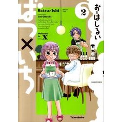 ばつ×いち 2（バンブー・コミックス） [コミック]