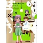 ばつ×いち 2（バンブー・コミックス） [コミック]