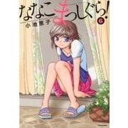 ななこまっしぐら! 6（バンブー・コミックス） [コミック]