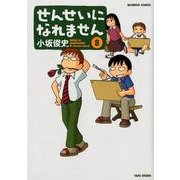 せんせいになれません 8（バンブー・コミックス） [コミック]