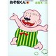 おそ松くん 8（竹書房文庫 O 8） [文庫]