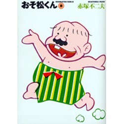 おそ松くん 8（竹書房文庫 O 8） [文庫]