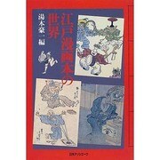 江戸漫画本の世界 [単行本]