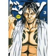 ドンケツ 3巻（ヤングキングコミックス） [コミック]